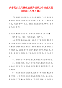 关于落实党风廉政建设责任书工作情况发现的问题【汇集4篇】