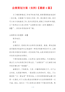 会展策划方案（实例）【最新4篇】