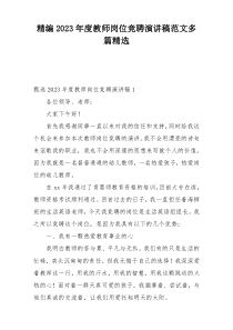 精编2023年度教师岗位竞聘演讲稿范文多篇精选
