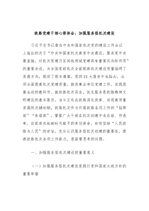 铁路党建干部心得体会加强服务型机关建设