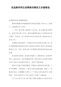 优选教师岗位竞聘演讲稿范文多篇精选