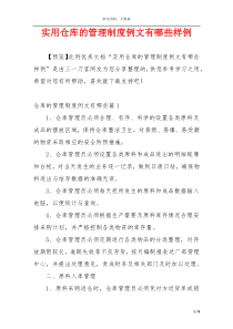 实用仓库的管理制度例文有哪些样例