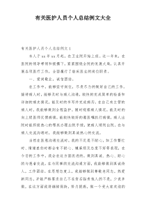 有关医护人员个人总结例文大全