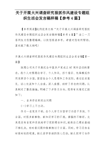 关于开展大兴调查研究狠抓作风建设专题组织生活会发言稿样稿【参考4篇】