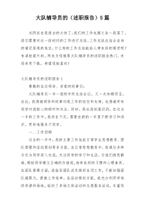 大队辅导员的（述职报告）5篇