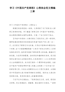 学习《中国共产党章程》心得体会范文精编三章
