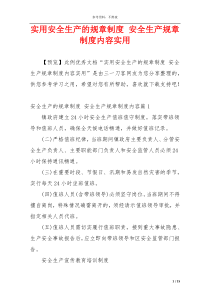 实用安全生产的规章制度 安全生产规章制度内容实用