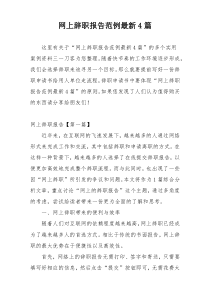 网上辞职报告范例最新4篇
