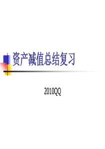 资产减值复习XXXX