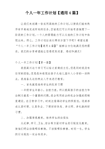 个人一年工作计划【通用4篇】
