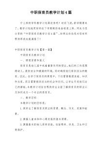 中职保育员教学计划4篇