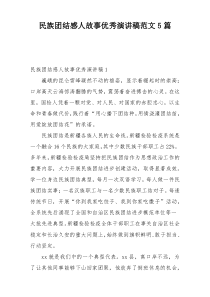 民族团结感人故事优秀演讲稿范文5篇