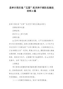 县审计局打造“五型”机关和干部队伍做法材料4篇