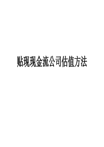 贴现现金流公司估值方法