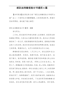 部队站岗睡觉检讨书通用4篇