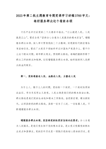 2023年第二批主题教育专题党课学习讲稿3760字文：练好服务群众这个看家本领