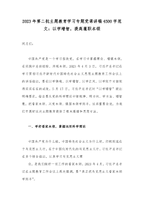 2023年第二批主题教育学习专题党课讲稿4500字范文：以学增智，提高履职本领