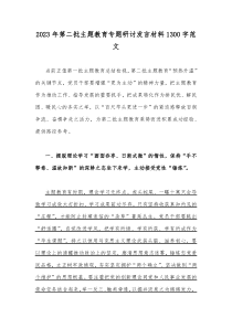 2023年第二批主题教育专题研讨发言材料1300字范文