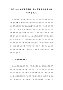 关于2023年全面开展第二批主题教育的实施方案6830字范文