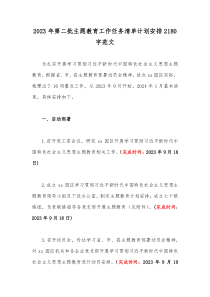 2023年第二批主题教育工作任务清单计划安排2180字范文