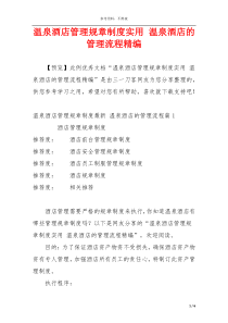 温泉酒店管理规章制度实用 温泉酒店的管理流程精编