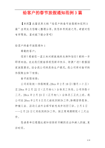 给客户的春节放假通知范例3篇