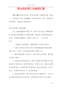 肾内科护理工作制度汇聚