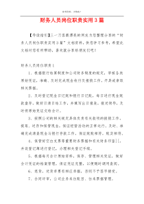 财务人员岗位职责实用3篇