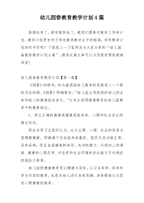 幼儿园春教育教学计划4篇