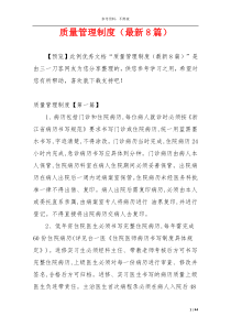质量管理制度（最新8篇）