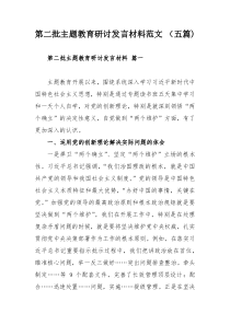 第二批主题教育研讨发言材料范文 （五篇)