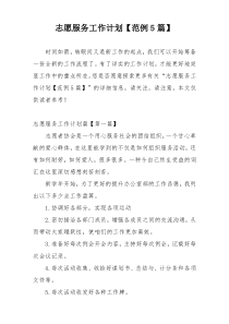 志愿服务工作计划【范例5篇】