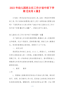 2023年幼儿园班主任工作计划中班下学期【实用4篇】