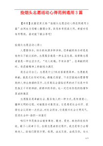 捡烟头志愿活动心得范例通用3篇
