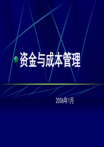 资金与成本管理3