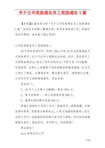 关于公司奖励通告员工奖励通告3篇