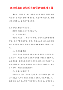 高标准农田建设动员会讲话稿通用3篇