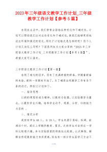 2023年三年级语文教学工作计划_三年级教学工作计划【参考5篇】