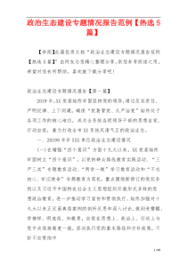 政治生态建设专题情况报告范例【热选5篇】