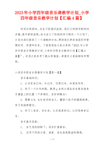 2023年小学四年级音乐课教学计划_小学四年级音乐教学计划【汇编4篇】