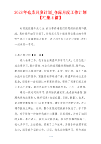 2023年仓库月度计划_仓库月度工作计划【汇集4篇】