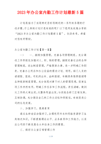 2023年办公室内勤工作计划最新5篇