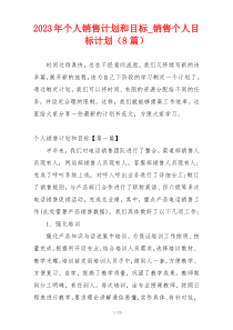 2023年个人销售计划和目标_销售个人目标计划（8篇）