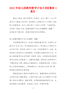 2023年幼儿园教师教学计划大班【最新4篇】