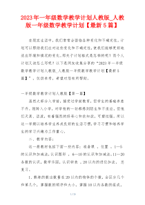 2023年一年级数学教学计划人教版_人教版一年级数学教学计划【最新5篇】