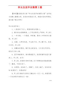 和女友说早安集聚3篇