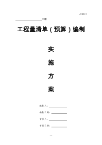 清单预算编制实施方案（DOC43页）