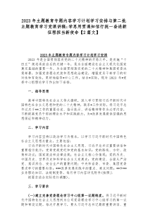 2023年主题教育专题内容学习计划学习安排与第二批主题教育学习党课讲稿：学思用贯通知信行统一奋进