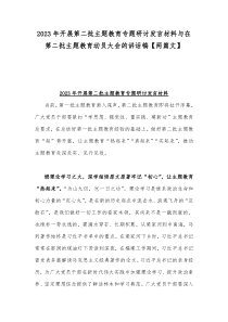 2023年开展第二批主题教育专题研讨发言材料与在第二批主题教育动员大会的讲话稿【两篇文】