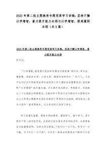 2023年第二批主题教育专题党课学习讲稿：坚持不懈以学增智，着力提升能力本领与以学增智，提高履职